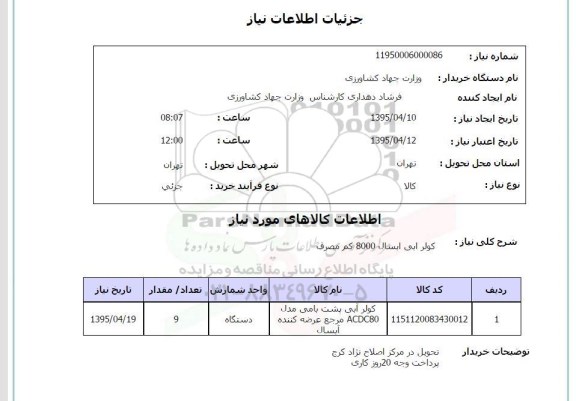 استعلام , استعلام کولر آبی آبسال 8000 کم مصرف