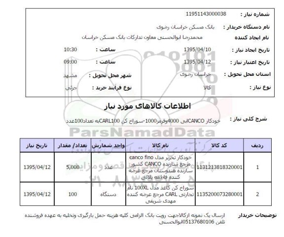 استعلام , استعلام خودکار ICANCO آبی 4000 و قرمز 1000- سوراخ کن CARL100 به تعداد 100 عدد