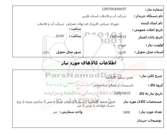 استعلام , استعلام فنس سفید گالوانیزه 