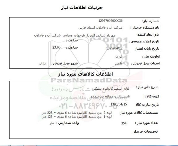استعلام , استعلام لوله سفید گالوانیزه 