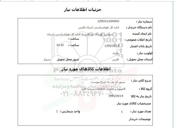 استعلام,استعلام سرور اچ پی