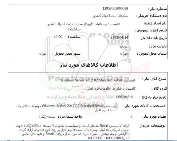 استعلام , استعلام  لایسنس  WINDOWS SERVER 2012 R2 STANDARD RAETAIL