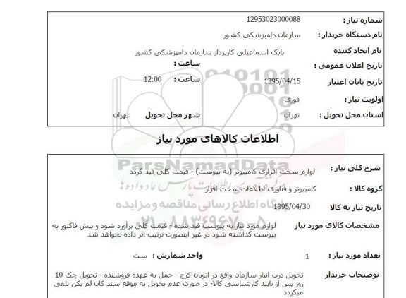 استعلام, استعلام لوازم سخت افزاری کامپیوتر