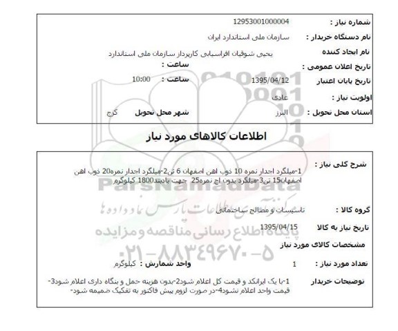 استعلام , استعلام انواع میلگرد