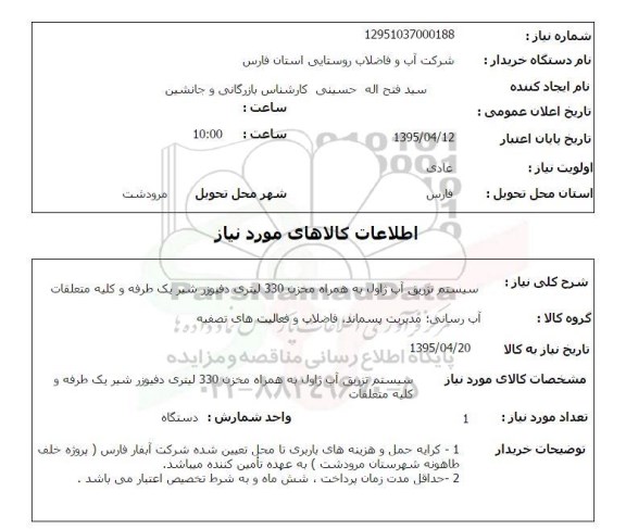 استعلام , استعلام سیستم تزریق آب ژاول به همراه مخزن 330 لیتری دفیوز 