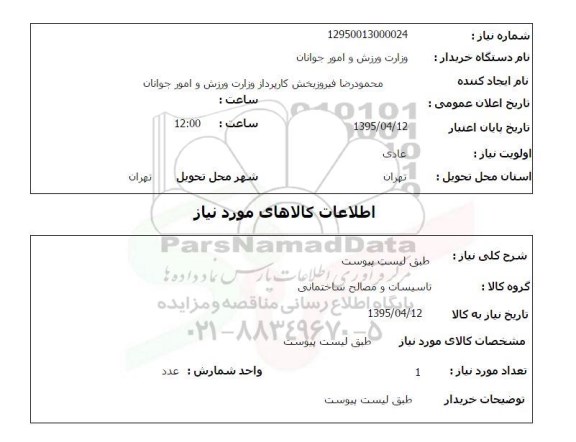 استعلام , استعلام تاسیسات و مصالح ساختمانی