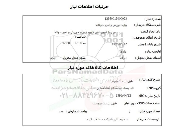 استعلام , استعلام تاسیسات و مصالح ساختمان