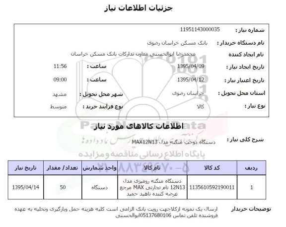 مناقصه , مناقصه منگنه رومیزی 