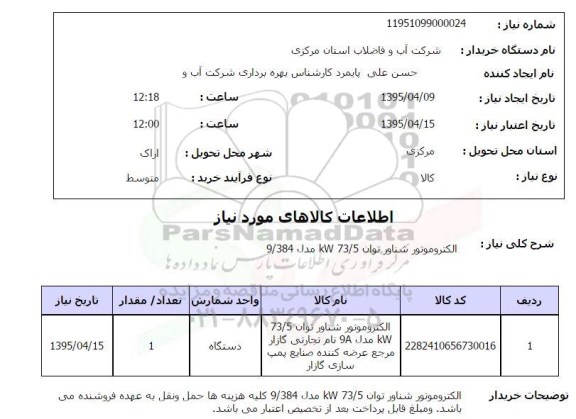 استعلام, استعلام الکتروموتور شناور