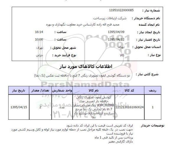 استعلام, استعلام دو دستگاه گوشی آیفون تصویری رنگی