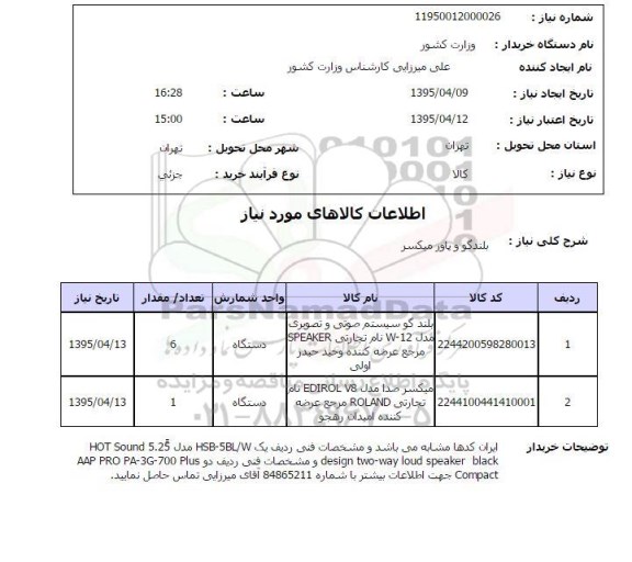 استعلام, استعلام  بلندگو و پاور میکسر