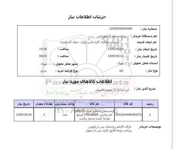 استعلام , استعلام اره شاخه زن موتوری 4 متری