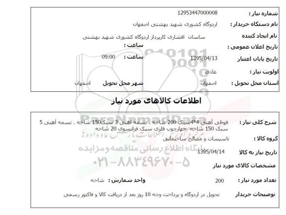 استعلام, استعلام  قوطی آهنی و ...
