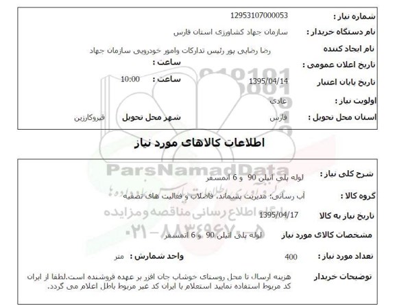 استعلام, استعلام  لوله پلی اتیلن 90 و 6 اتمسفر