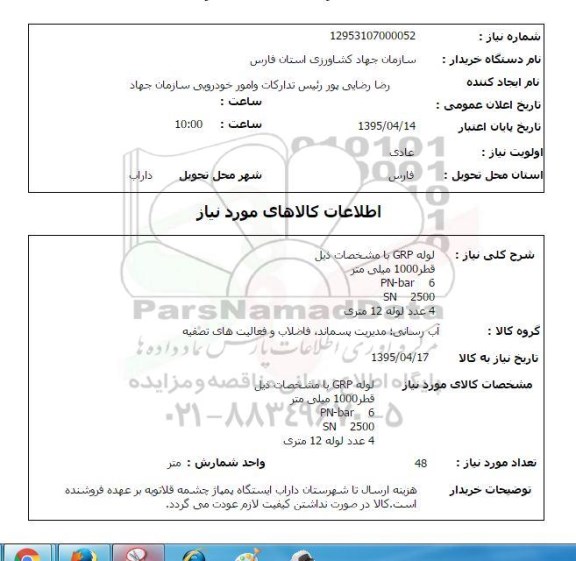 استعلام,استعلام لوله GRP