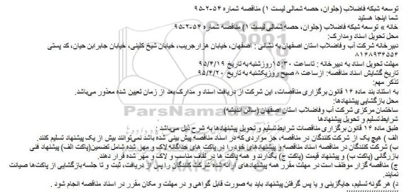 مناقصه, مناقصه توسعه شبكه فاضلاب