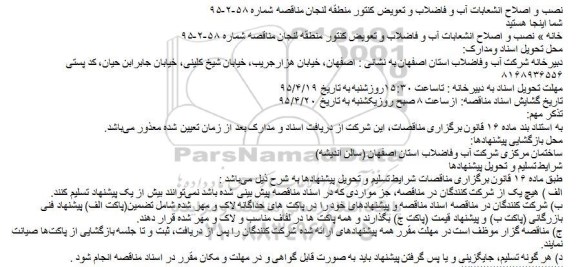 مناقصه, مناقصه نصب و اصلاح انشعابات آب و فاضلاب و تعویض کنتور منطقه لنجان