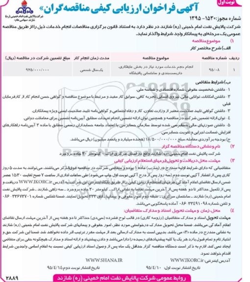 فراخوان , فراخوان انجام حجم خدمات مورد نیاز در بخش عایقکاری ، داربست بندی و ساختمانی پالایشگاه نوبت اول 