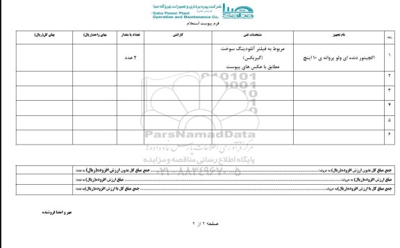 مناقصه , مناقصه اکچیتور دنده ای ولو پروانه ای 10 اینچ