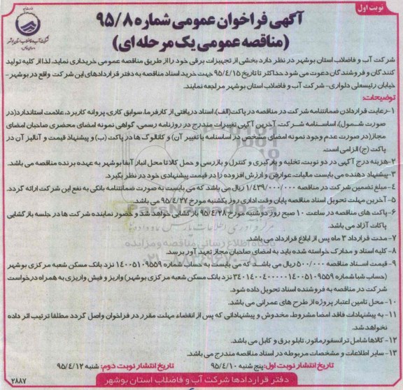 آگهی فراخوان عمومی,مناقصه خرید  بخشی از تجهیزات برقی