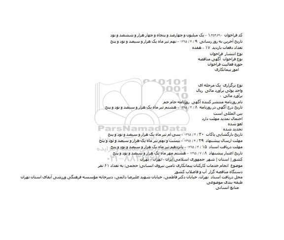 آگهی مناقصه ،آگهی مناقصه  انجام خدمات کارکنان پیمانکاری تامین نیروی انسانی