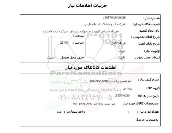 استعلام , استعلام  میز تنیس روی میز