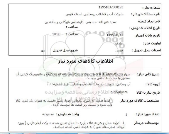 استعلام,استعلام چهار دستگاه تابلو RTU