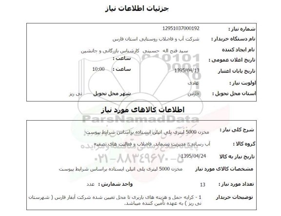 استعلام , استعلام مخزن 5000 لیتری پلی اتیلن ایستاده