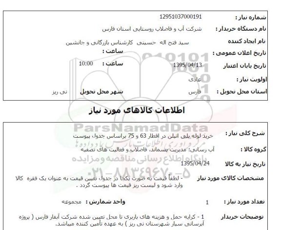 استعلام , خرید لوله پلی اتیلن در اقطار 63 و 75 