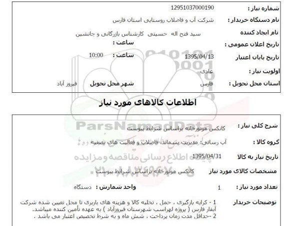استعلام , استعلام کانکس موتورخانه