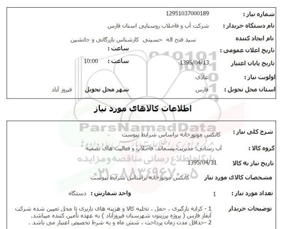 استعلام , استعلام کانکس موتورخانه