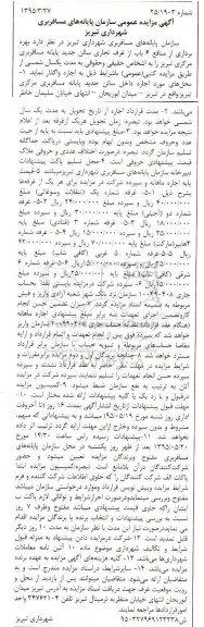 آگهی مزایده عمومی, مزایده بهره برداری از منافع 6 باب از غرفه تجاری سالن جدید پایانه