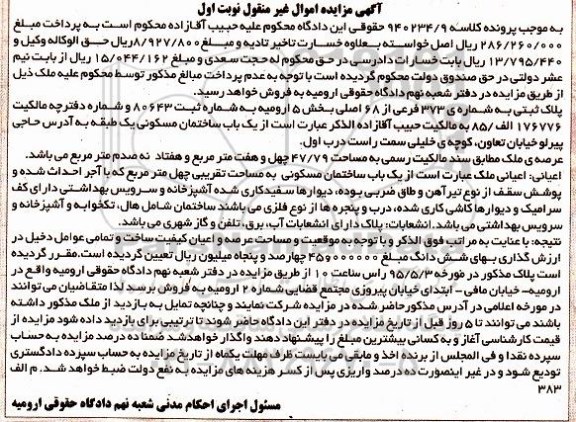 مزایده,مزایده پلاک ثبتی بخش 5 عرصه 47.79متر نوبت اول