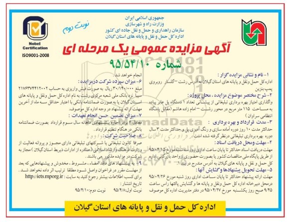 مزایده ,  مزایده عمومی امتیاز بهره برداری تبلیغاتی از پیشانی تعداد 1 دستگاه پل عابر پیاده به مساحت 115 مترمربع- نوبت دوم 