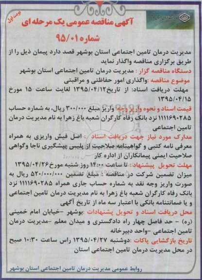 آگهی مناقصه عمومی یک مرحله ای , مناقصه واگذاری امور حفاظتی و مراقبتی 