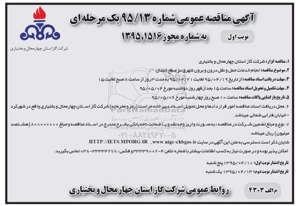 آگهی مناقصه عمومی یک مرحله ای , مناقصه انجام خدمات حمل و نقل درون شهری و برون شهری در سطح استان 