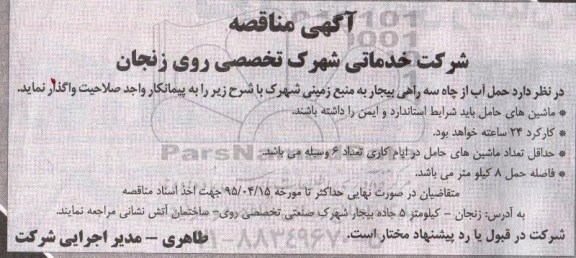 آگهی مناقصه , مناقصه حمل آب از چاه سه راهی بیجار به منبع زمینی شهرک