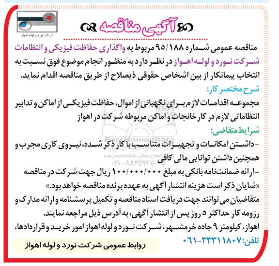 آگهی مناقصه, مناقصه واگذاری حفاظت فیزیکی و انتظامات