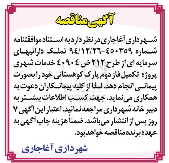 مناقصه ,مناقصه پروژه تکمیل فاز دوم پارک کوهستانی