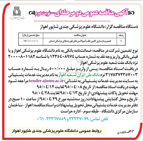 مناقصه عمومی , مناقصه عمومی تعمیر و بازسازی کابین عقب آمبولانس های فوریت های پزشکی- نوبت دوم 