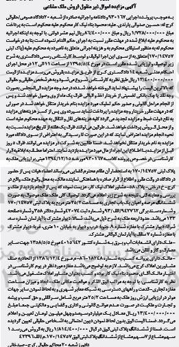 مزایده,مزایده ملک به صورت ششدانگ عرصه و اعیان یکباب تجاری