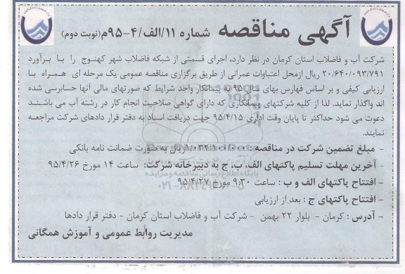 آگهی مناقصه , مناقصه   اجرای قسمتی از شبکه فاضلاب شهر کهنوج  نوبت دوم 