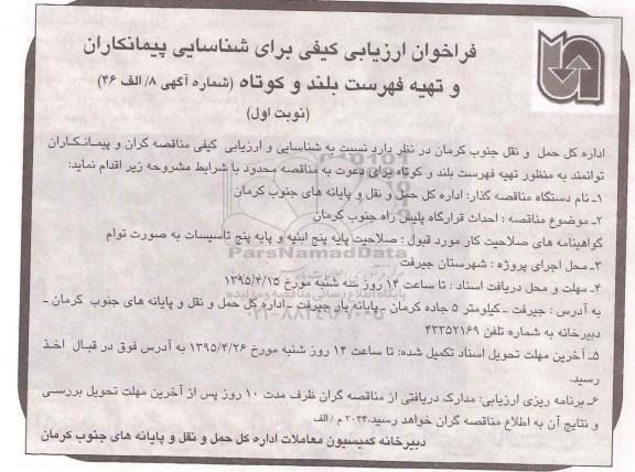 فراخوان , شناسایی پیمانکاران و تهیه فهرست بلند و کوتاه