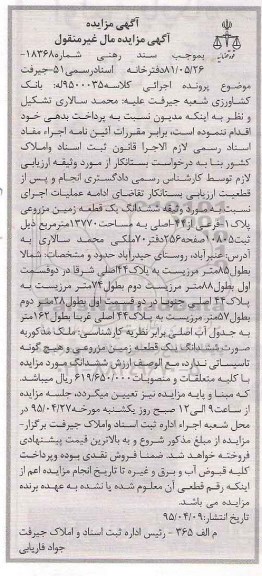 مزایده,مزایده یک قطعه زمین مزروعی مساحت 13770متر