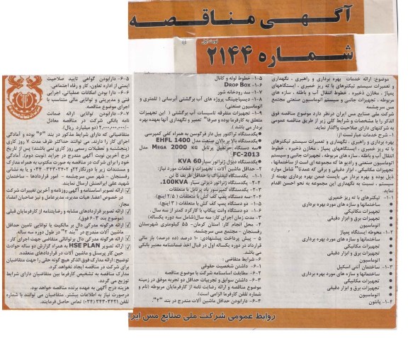 مناقصه ارائه خدمات بهره برداری و راهبری , نگهداری وتعمیرات  ...