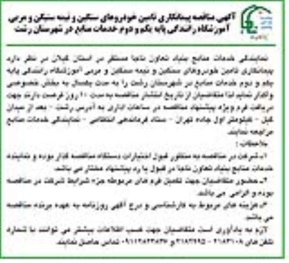 آگهی مناقصه,مناقصه واگذاری  پیمانکاری تأمین خودروهای سنگین و نیمه سنگین و مربی دانشگاه رانندگی پایه یکم و دوم خدمات منابع به بخش خصوصی