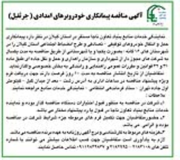 آگهی مناقصه, مناقصه واگذاری  پیمانکاری حمل و انتقال خودروهای توقیفی- تصادفی و طرح انضباط اجتماعی به بخش خصوصی