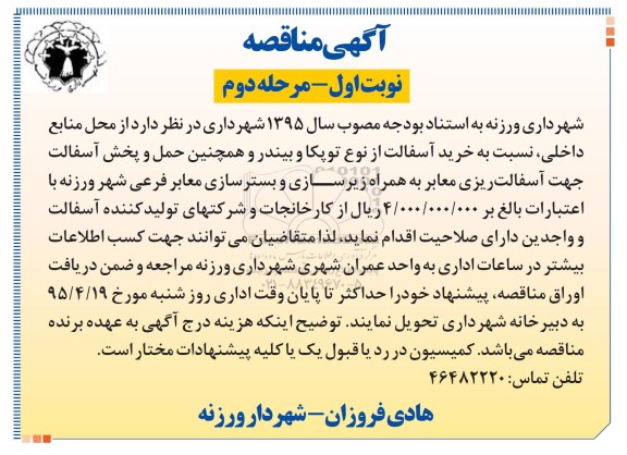 آگهی مناقصه , مناقصه خرید آسفالت از نوع توپکا و بیندر و همچنین حمل و پخش آسفالت جهت آسفالت -نوبت اول مرحله دوم 