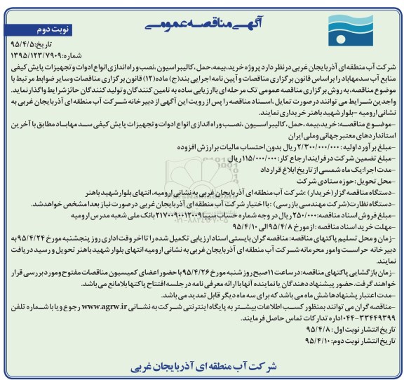 آگهی مناقصه,،مناقصه خرید ، بیمه ، حمل ، کالیبراسیون ، نصب و راه اندازی انواع ادوات و تجهیزات پایش کیفی منابع آب سد مهاباد - نوبت دوم