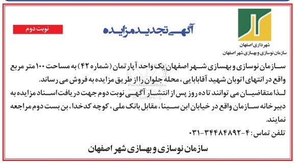 مزایده,مزایده فروش یک واحد آپارتمان به مساحت صد متر نوبت دوم